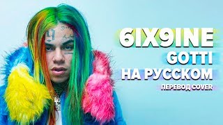 О ЧЕМ ЧИТАЕТ TEKASHI 6IX9INE  GOTTI ПЕРЕВОД НА РУССКОМ [upl. by Ixel797]