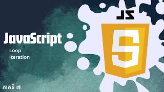 ភាគ​ ៧  Loop និង Iteration  JavaScript [upl. by Sac]