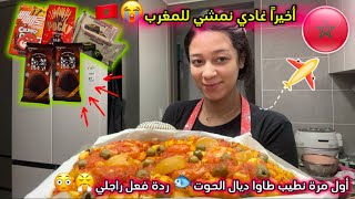 أول مرة نطيب طاوا ديال الحوت🐟ردة فعل راجلي😳😤أخيرا غادي نمشي للمغرب🥹🇲🇦يوم بيبيرو💕❤️ [upl. by Norraj]