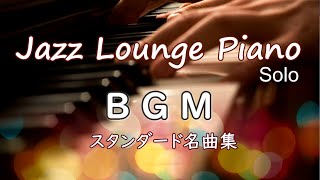 【BGM】ジャズラウンジピアノ・ソロ～スタンダード名曲集【作業用・勉強用】 Jazz Lounge Piano Solo Standards Medley [upl. by Friederike390]