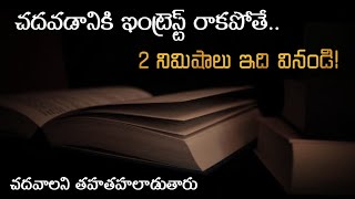 చదవడానికి ఇంట్రెస్ట్ రాకపోతే 2 Minutes ఇది వినండి  EXAM MOTIVATION [upl. by Hgielrebmik]