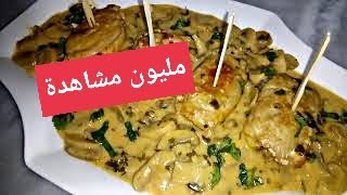 اسكالوب محشي مع صلصة بالشومبينيو من اروع مايكون 😍 escalope de dinde farcie et champignons à la creme [upl. by Danforth]