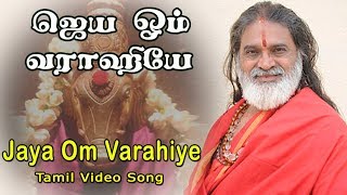 ஜெய ஓம் வராஹியே  JAYA OM VARAHIYE  VEERAMANIDASAN AMMAN SONGS  TAMIL DEVOTIONAL  ANUSH AUDIO [upl. by Tannenwald]