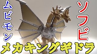 今更ながらソフビ、メカキングギドラリニューアル版レビュー！【ムービーモンスターシリーズ】 [upl. by Ydda970]