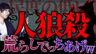 爆笑【人狼殺】低民度でカオスなゲーム コレコレ 人狼 切り抜き [upl. by Lilllie]