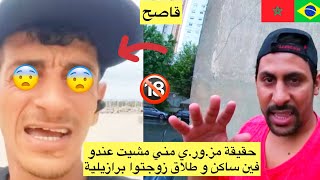 ها حقيقة مغربي مراد مزوري نهار مشيت عندو فين ساكن كان طلق زوجتو برازيلية😱 azdine boumani vlogs [upl. by Nonnairb]