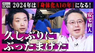 【落合陽一】「ヤバいっしょこれ…」切ります！茹でます！炒めます！人と同じように中華料理を作るロボットに、安宅和人も驚愕「2024年は“身体化AI”の年」大変化の時代『ひとり遊び能力』が大切なワケとは？ [upl. by Thomas900]