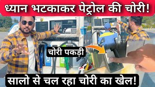 Petrol Pump Fraud 2024  Avoid Getting Conned By Short Fueling Trick At Petrol Pumps In India [upl. by Aicilaf408]