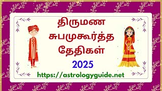 திருமண சுபமுகூர்த்த தேதிகள் 2025 [upl. by Ahsenyl]