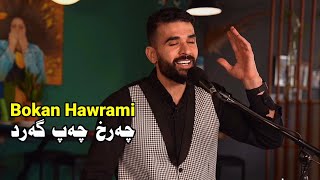 Bokan Hawrami  Charx Chap Gard  بۆکان هەورامی  چەرخ چەپ گەرد [upl. by Aydiv834]