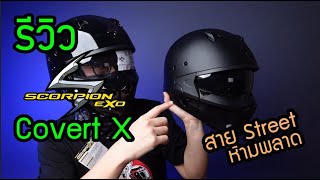 รีวิว หมวกกันน็อค Scorpion Covert X เอาใจสายสตรีท [upl. by Anitsirhc]