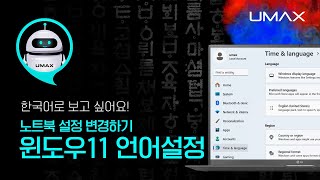 윈도우11 언어 설정방법 엘지그램 노트북 유맥스 셀프솔루션 윈도우언어설정 윈도우11언어 노트북언어설정 윈도우한국어 윈도우영어 [upl. by Fifine]