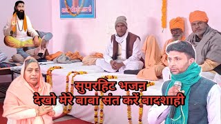 देखो मेरे बाबा संत करें बादशाहीRavidas bhajansant Roshni Das Ji bhajanmirabai ji ki baani [upl. by Tiemroth]