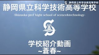 静岡県立科学技術高等学校（全日）学校紹介 [upl. by Tiras]