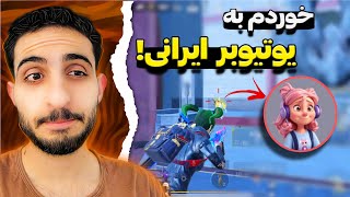 افتادیم تو مچ اوا طراح و یوتیوبر ایرانی؟😨🔥 PUBG Mobile [upl. by Rehc]