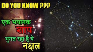 Orion कर बैठा था ये गलती  Orion Constellation in Hindi  Orion Constellation  Orion and Pleiades [upl. by Rednasyl410]