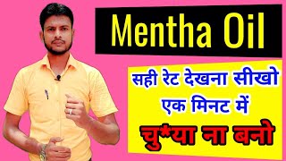 मेंथा ऑयल असली रेट मंडियों का देखना सीखे  mentha oil rate kaise check karen [upl. by Engvall]