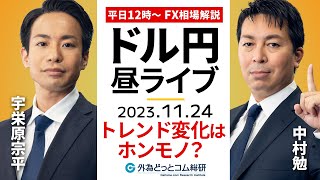 【FXライブ解説】ドル円は11月にピークを過ぎた？トレンド変化は本物か…｜為替市場の振り返り、今日の見通し配信 20231124 [upl. by Mirielle]