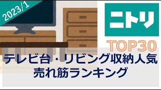 【ニトリ】テレビ台・リビング収納 売れ筋ランキング（2023年1月） [upl. by Padriac]