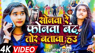 सोनमयादव  सोनवा रे फोनवा बंद तोर बतावा हउ  SonamYadav हिट वीडियो  Sonawa Re Phonwan Video [upl. by Zenia]