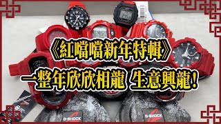 【第112集】初一 恭喜發財🧧祝各位身體健康！萬事如意！《紅噹噹新年特輯》🤩 Ben 介紹 WhatsApp📞 852 6708 8073 查詢｜萬有引力 casio gshock [upl. by Atnes]