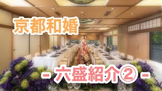 【京都和婚】京料理 六盛のご紹介Part2 [upl. by Ahtoelc]