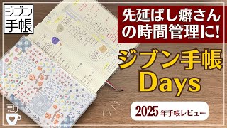 【2025年手帳】ジブン手帳の表紙も中身も楽しみ尽くす｜先延ばし後回し癖｜A５スリム1日1ページDaysデイズ｜手帳デコ｜タイムマネジメント｜JIBUNTECHO｜コクヨ [upl. by Clayborn354]