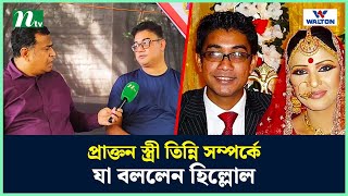 প্রাক্তন স্ত্রী তিন্নি সম্পর্কে যা বললেন হিল্লোল  Adnan Faruque Hillol NTV Shows [upl. by Yntirb]