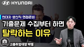 현대자동차 생산직 면접화상면접 준비방법 이 행동부터 하면 광탈할 수 있습니다현대차 생산직 면접 기출문제 [upl. by Bondon975]