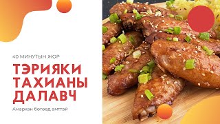 ТЭРИЯКИ ТАХИАНЫ ДАЛАВЧ  TERIYAKI CHICKEN WINGS [upl. by Camel]