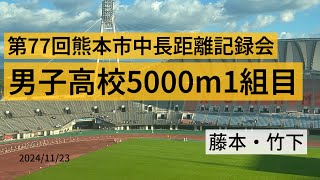 第77回熊本市中長距離記録会 男子高校5000ｍ1組目 [upl. by Rosalind]