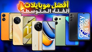 افضل موبايلات الفئة المتوسطة من 8000 جنيه الى 15000 جنيه 🔥  لازم تشترى واحد منهم 🔥👌 [upl. by Nadine]