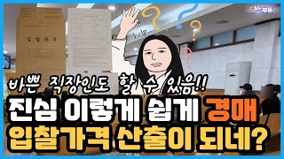 부동산 경매초보도 혼자서 입찰가격 산출하는 3가지 방법 따라만 하시면 누구라도 할 수 있음 [upl. by Branen670]