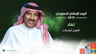 Assel Abu Bakr  Teghalla  اليوم الوطني السعودي 2019  اصيل ابو بكر  تغلا [upl. by Ettenad]