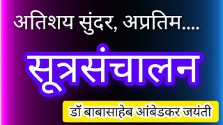 सूत्रसंचालन आंबेडकर जयंतीबाबासाहेब आंबेडकर जयंती सुंदर सूत्रसंचालनsutrasanchalan [upl. by Assenev]