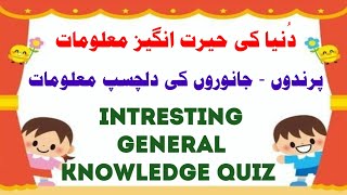 Gk short quiz دنیا کی حیرت انگیز معلومات gk shorts urdu ctet [upl. by Lune]