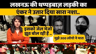 Lucknow की बत्तमीज़ लड़की को महिला anchor ने दिया उसी की भाषा मे जवाब  Arrest Lucknow Girl [upl. by Cordi109]