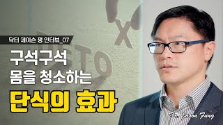 최고의 항노화는 단식입니다 제이슨펑 인터뷰 7부 [upl. by Tshombe]