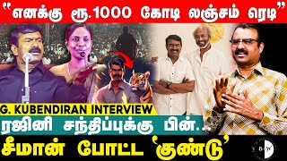 ’’எனக்கு ரூ1000 கோடி லஞ்சம் ரெடி’’ ரஜினி சந்திப்புக்கு பின் சீமான்போட்ட ’குண்டு’ G Kubendiran [upl. by Fonsie]