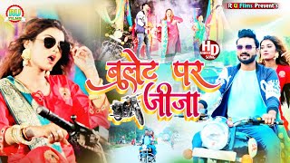 बुलेट पर जीजा हो बुलेट पर जीजा  Shilpi Raj Vinay Pandey Sunu Bhojpuri video 2022  Bulet Par Jija [upl. by Ailemrac408]