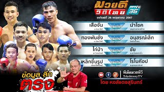 เรทล่าสุด มวยดีวิถีไทย PPTV 36 260567 [upl. by Shah]