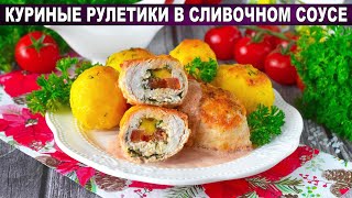 КАК ПРИГОТОВИТЬ КУРИНЫЕ РУЛЕТИКИ В СЛИВОЧНОМ СОУСЕ Вкусный ужин в духовке с помидорами и сыром [upl. by Ahcrop]