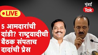 Ajit Pawar Live निकालानंतर महत्त्वाच्या बैठकीला आमदारांची दांडी अजित पवार तटकरेंची तातडीची प्रेस [upl. by Ariel945]