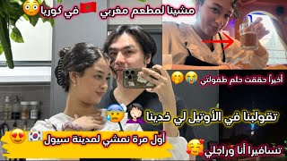 أول يوم في سيول🇰🇷🥰مشينا لمطعم مغربي🇲🇦😳تقولبنا في hotel لي خدينا😰🤦🏻‍♀️أخيرا حققت حلم طفولتي🥹😍… [upl. by Renckens494]