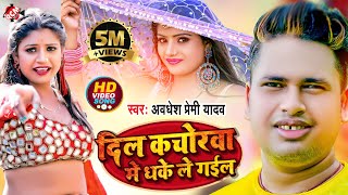 video Awadhesh Premi Yadav  Bhojpuri Video 2022  दिल कचोरवा मे धके ले गईल [upl. by Gardal]