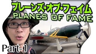 【ロス旅行 2】プレーンズ・オブ・フェーム航空博物館 レシプロ編 PLANES OF FAME the WW2 AIRPLANE Enjoy Trip LA 1 California [upl. by Benisch]