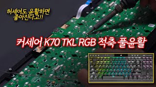 CORSAIR K70 TKL RGB를 튜닝해보자  커세어 K70 TKL 리뷰 2탄 [upl. by Jere523]