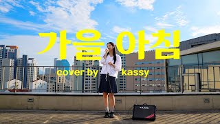 COVER 케이시Kassy  가을 아침아이유 [upl. by Anneis]