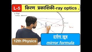 किरण प्रकाशिकी lec 05  ray optics  दर्पण सूत्र mirror formula in Hindi by ashish singh [upl. by Florenza223]