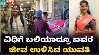 Mangalore lecturer death ಆಕಸ್ಮಿಕವಾಗಿ ಸಾವನ್ನಪ್ಪಿದ ಲೆಕ್ಚರ್ ಅಂಗಾಂಗ ದಾನ  ಐವರಿಗೆ ಬದುಕು ನೀಡಿದ ಸಾರ್ಥಕತೆ [upl. by Aneeuq242]